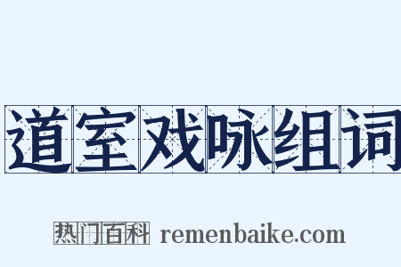 道室戏咏组词是什么意思的图片